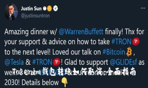 Tokenim钱包转账如何取消：全面指南