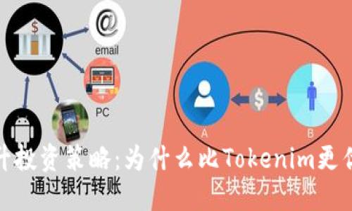 提升投资策略：为什么比Tokenim更优选