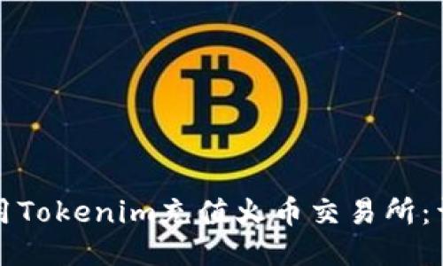 如何使用Tokenim充值火币交易所：详细指南