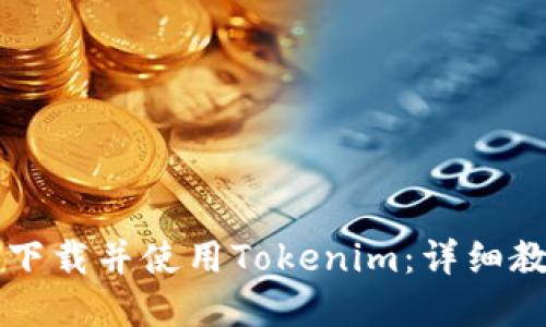 苹果手机如何下载并使用Tokenim：详细教程与问题解答