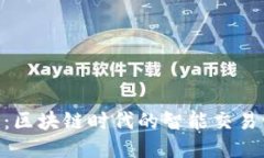 Tokenim：区块链时代的智能交易管理工具