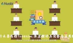 为什么要选择Tokenim：深度探讨其优势与应用场景