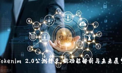 Tokenim 2.0公测结束：新功能解析与未来展望
