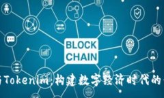 :探索德与Tokenim：构建数字经济时代的信任桥梁