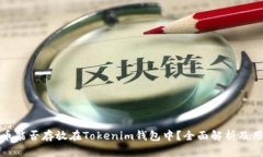: 比特币能否存放在Tokenim钱包中？全面解析及用