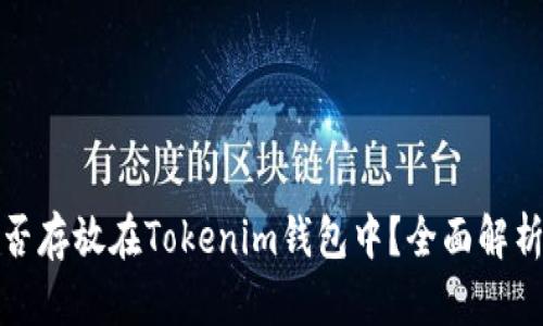 : 比特币能否存放在Tokenim钱包中？全面解析及用法指南