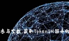 如何有效参与空投，获取TokenIM领币的完整指南