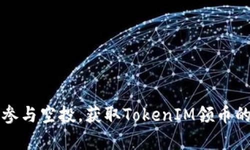 如何有效参与空投，获取TokenIM领币的完整指南