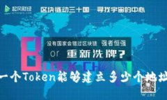 :一个Token能够建立多少个地址？