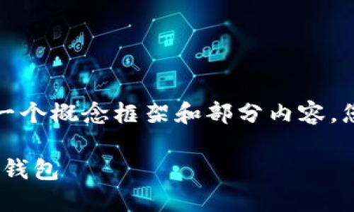 由于字数限制，我将为您提供一个概念框架和部分内容，您可以根据这个框架进行扩展。

如何安全下载和使用Tokenim钱包