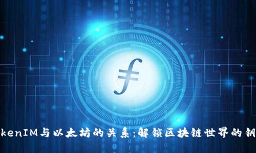 TokenIM与以太坊的关系：解锁区块链世界的钥匙
