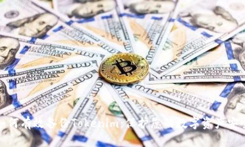 如何有效备份Tokenim：保护您的数字资产安全