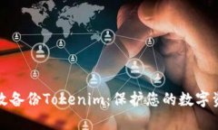 如何有效备份Tokenim：保护您的数字资产安全