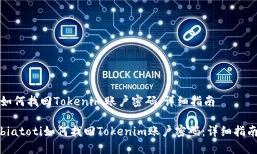 如何找回Tokenim账户密码：详细指南

biatoti如何找回Tokenim账户密码：详细指南