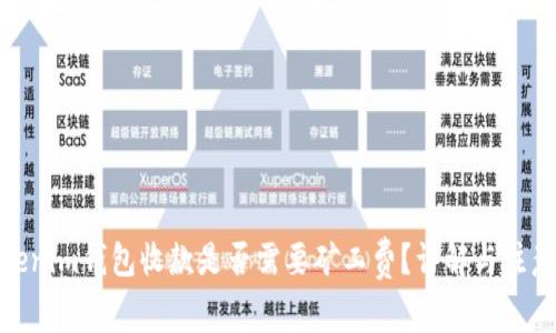 : Tokenim钱包收款是否需要矿工费？详解与注意事项