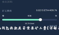: Tokenim钱包收款是否需要矿工费？详解与注意事