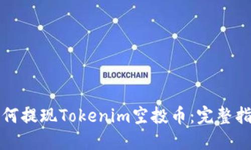 如何提现Tokenim空投币：完整指南