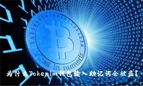 为什么Tokenim钱包输入助记词会被盗？