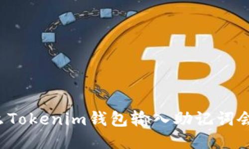为什么Tokenim钱包输入助记词会被盗？