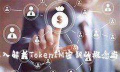 : 深入解析TokenIM密钥的概念与应用