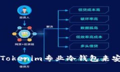 如何选择和使用Tokenim专业冷钱包来安全存储数字