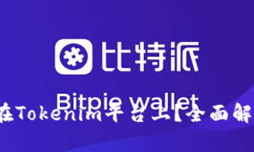 Elf币能否放在Tokenim平台上？全面解析与用户指南