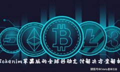 Tokenim苹果版的全球移动支付解决方案解析
