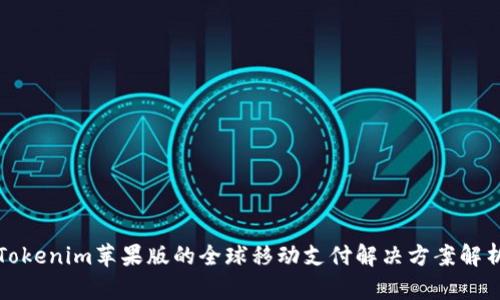 Tokenim苹果版的全球移动支付解决方案解析