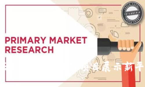 Tokenim正式收录：区块链项目展示新平台的崛起