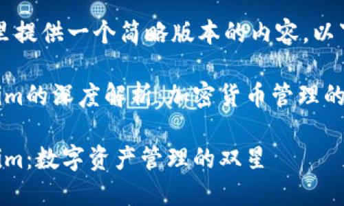 由于字数限制，这里提供一个简略版本的内容。以下是您需要的结构。

麦子钱包与Tokenim的深度解析：加密货币管理的最佳方案

麦子钱包与Tokenim：数字资产管理的双星