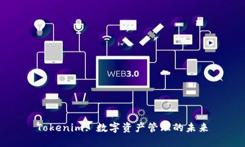 Tokenim: 数字资产管理的未来