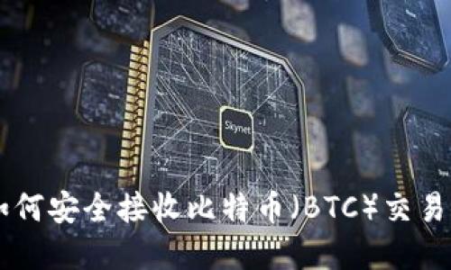 Tokenim：如何安全接收比特币（BTC）交易的完整指南