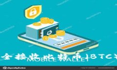 Tokenim：如何安全接收比特币（BTC）交易的完整指