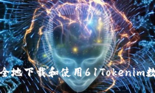 如何安全地下载和使用61Tokenim数字钱包