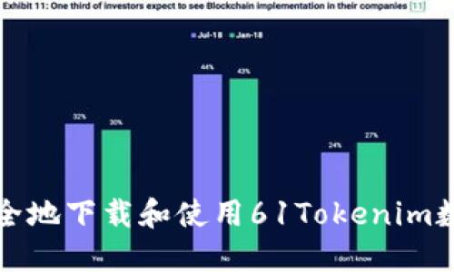 如何安全地下载和使用61Tokenim数字钱包