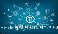 Tokenim如何顺利升级到2.8.0版本？