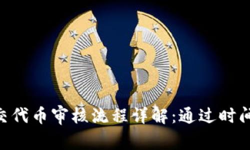 Tokenim提交代币审核流程详解：通过时间及注意事项