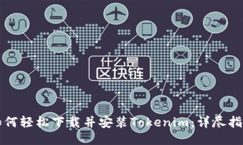 如何轻松下载并安装Tokenim：详尽指南