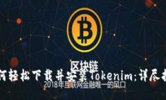 如何轻松下载并安装Tokenim：详尽指南