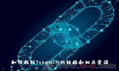 如何找到TokenIM的链接和相关资源