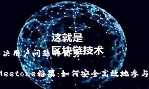 思考一个能解决用户问题的优秀

  Tokenim Meetone糖果：如何安全高效地参与加密糖果项目