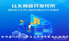 如何在Tokenim平台上成功开发自己的代币