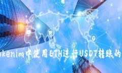 如何在Tokenim中使用ETH进行USDT转账的详细指南