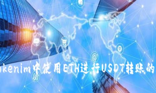 如何在Tokenim中使用ETH进行USDT转账的详细指南