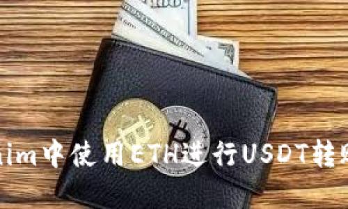 如何在Tokenim中使用ETH进行USDT转账的详细指南