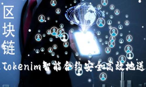 如何通过Tokenim智能合约安全高效地送币给用户