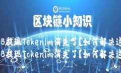 币安SHIB提现Tokenim消失了？如何解决这个困扰？币