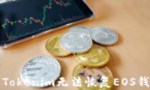 
如何解决Tokenim无法恢复EOS钱包的问题