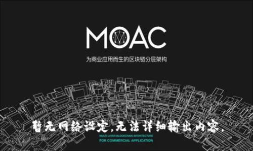 暂无网络设定，无法详细输出内容。