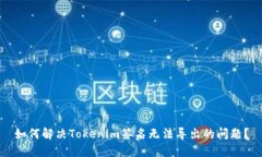 如何解决Tokenim签名无法导出的问题？